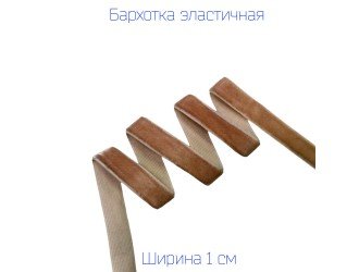 Бархатная лента стрейч 10 мм КОРИЧНЕВО-РЫЖАЯ