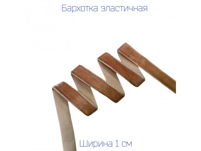 Бархатна лента (резинка) 1 см коричневая Бархатна лента (резинка) 1 см коричневая