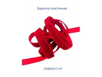 Бархатная лента стрейч 10 мм КРАСНАЯ