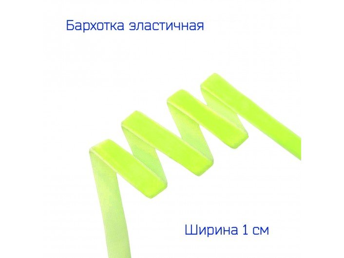 Бархатна лента (резинка) 1 см лимонно-неонового цвета Бархатна лента (резинка) 1 см лимонно-неонового цвета