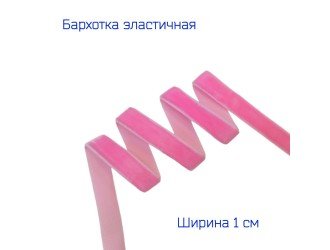 Бархатная лента стрейч 10 мм РОЗОВАЯ