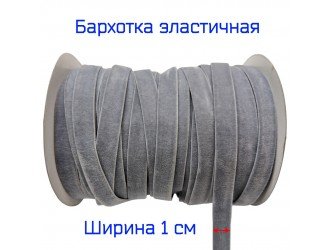 Бархатная лента стрейч 10 мм СЕРАЯ