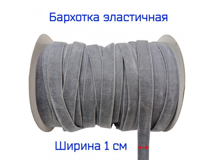 Бархатна лента(резинка) 1 см серая