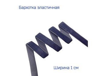 Бархатная лента стрейч 10 мм СЕРО-СИНЯЯ