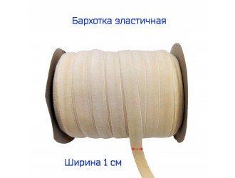 Бархатная лента стрейч 10 мм БЕЖЕВАЯ