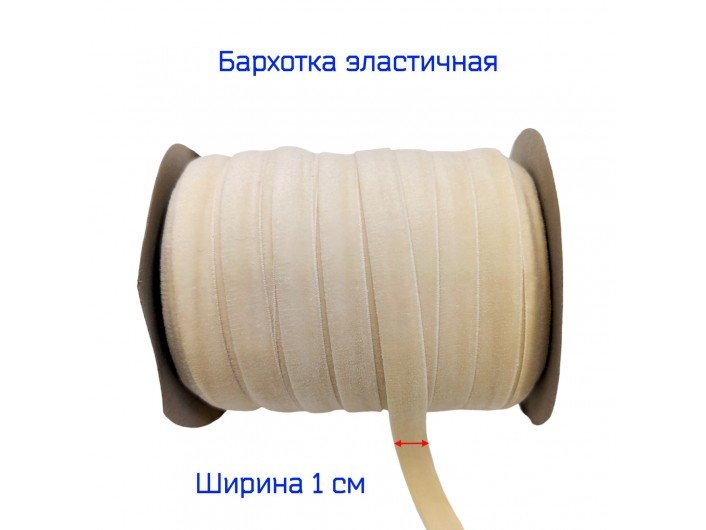Бархатна лента(резинка) 1 см слоновая кость