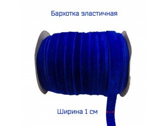 Бархатная лента стрейч 10 мм СИНЯЯ