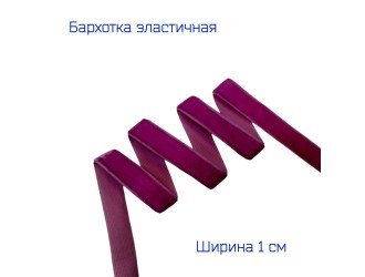 Бархатная лента стрейч 10 мм ВИННО-ПУРПУРНАЯ