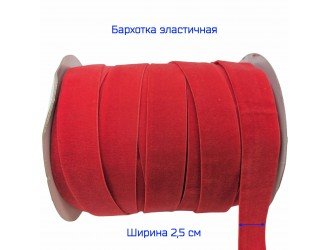 Бархатная лента стрейч 25 мм КРАСНАЯ