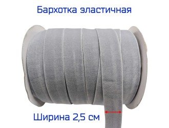 Бархатная лента стрейч 25 мм СЕРАЯ