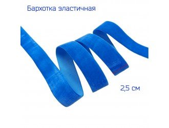 Бархатная лента стрейч 25 мм СВ.СИНЯЯ