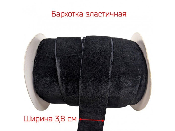 Бархатна лента широкая (резинка) 3,8 см ЧЕРНАЯ Бархатна лента широкая (резинка) 3,8 см ЧЕРНАЯ