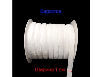 Бархатная лента 10 мм БЕЛАЯ Бархатная лента 10 мм БЕЛАЯ