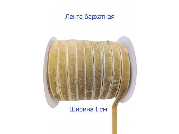 Бархатна лента узкая 1 см бежевая Бархатна лента узкая 1 см бежевая