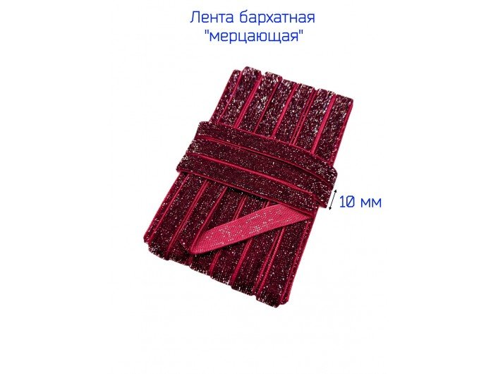 Бархатная лента 10 мм бордовая, с серебряным люрексом Бархатная лента 10 мм бордовая, с серебряным люрексом