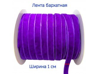Бархатная лента 10 мм ФИОЛЕТОВАЯ