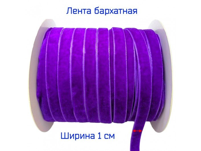 Бархатна лента узкая 1 см фиолетовая