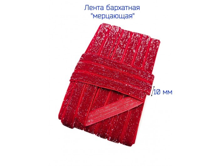 Бархатная лента 10 мм красная, с серебряным люрексом Бархатная лента 10 мм красная, с серебряным люрексом