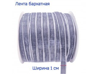 Бархатная лента 10 мм СЕРО-СИНЯЯ