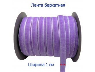 Бархатная лента 10 мм СИРЕНЕВАЯ