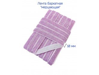 Бархатная лента 10 мм СИРЕНЕВАЯ/СЕРЕБРО