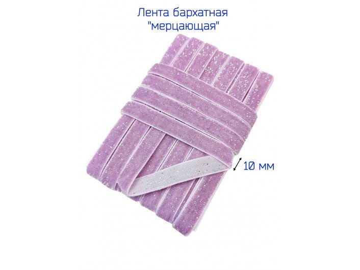 Бархатная лента 10 мм сиреневая, с серебряным люрексом Бархатная лента 10 мм сиреневая, с серебряным люрексом