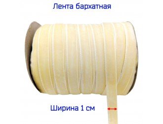 Бархатная лента 10 мм СЛОН.КОСТЬ