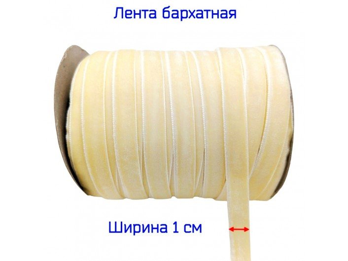 Бархатна лента узкая 1 см слоновой кости Бархатна лента узкая 1 см слоновой кости