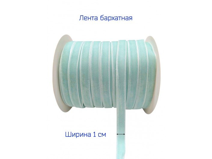 Бархатна лента узкая 1 см светло-бирюзовая Бархатна лента узкая 1 см светло-бирюзовая
