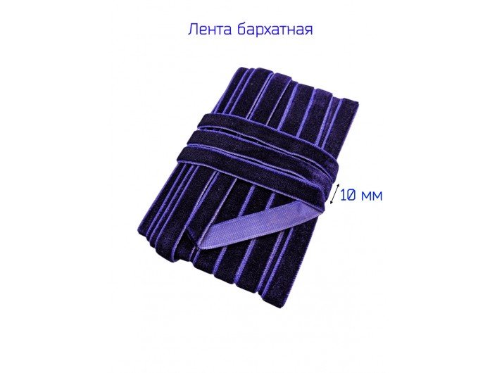 Бархатна лента узкая, шириной 1 см темно-синяя Бархатна лента узкая, шириной 1 см темно-синяя