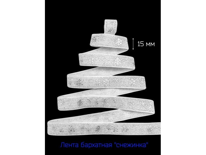 Бархатная лента 15 мм "СНЕЖИНКА" БЕЛАЯ/СЕРЕБРО Бархатная лента 15 мм "СНЕЖИНКА" БЕЛАЯ/СЕРЕБРО