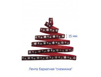 Бархатная лента 15 мм "СНЕЖИНКА" БОРДОВАЯ/ЗОЛОТО