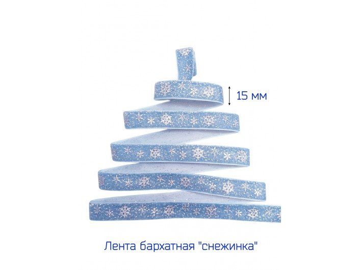 Бархатная лента 15 мм "СНЕЖИНКА" ГОЛУБАЯ/СЕРЕБРО Бархатная лента 15 мм "СНЕЖИНКА" ГОЛУБАЯ/СЕРЕБРО