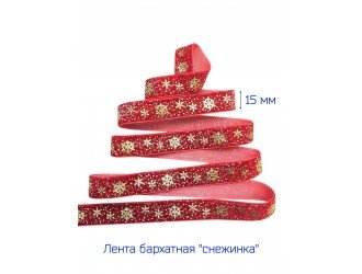 Бархатная лента 15 мм "СНЕЖИНКА" КРАСНАЯ/ЗОЛОТО