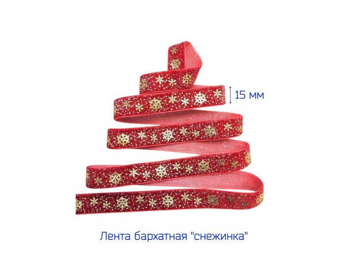 Бархатная лента 15 мм "СНЕЖИНКА" КРАСНАЯ/ЗОЛОТО Бархатная лента 15 мм "СНЕЖИНКА" КРАСНАЯ/ЗОЛОТО