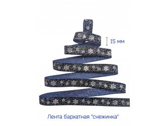 Бархатная лента 15 мм "СНЕЖИНКА" Т.СИНЯЯ/СЕРЕБРО