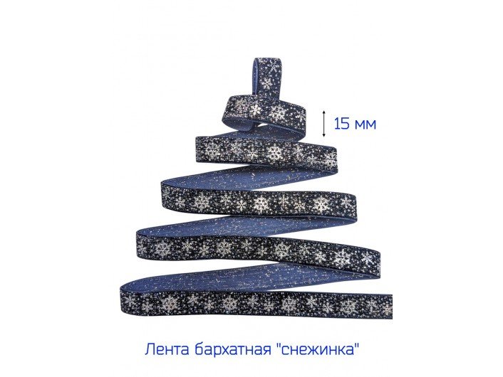 Бархатная лента 15 мм "СНЕЖИНКА" Т.СИНЯЯ/СЕРЕБРО Бархатная лента 15 мм "СНЕЖИНКА" Т.СИНЯЯ/СЕРЕБРО