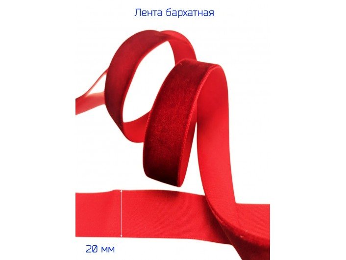 Бархатная лента 20 мм красного цвета Бархатная лента 20 мм красного цвета
