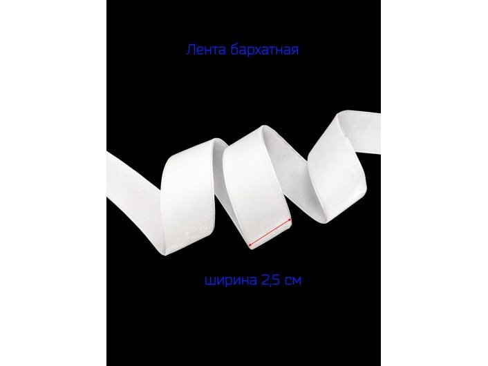 Бархатная лента 25 мм белого цвета Бархатная лента 25 мм белого цвета