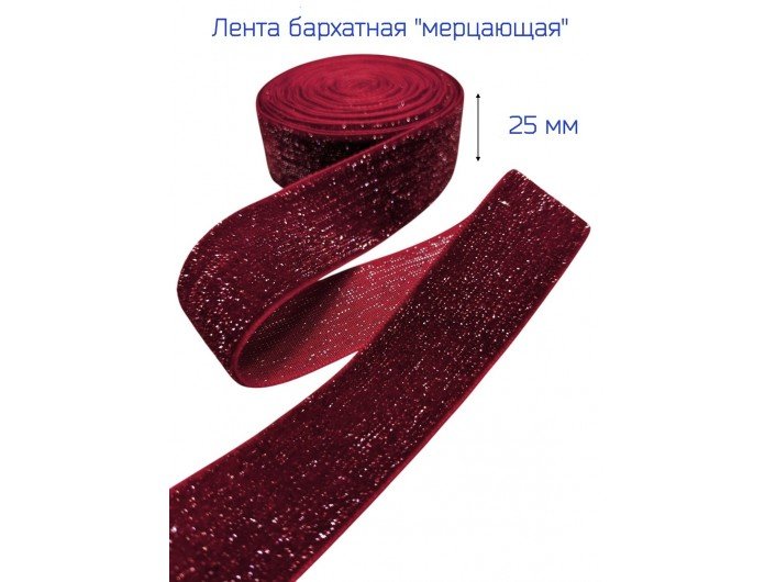 Бархатная лента 25 мм бордовая, с серебряным люрексом Бархатная лента 25 мм бордовая, с серебряным люрексом