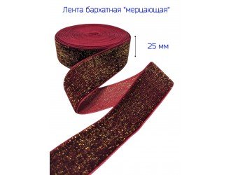 Бархатная лента 25 мм БОРДОВАЯ/ЗОЛОТО