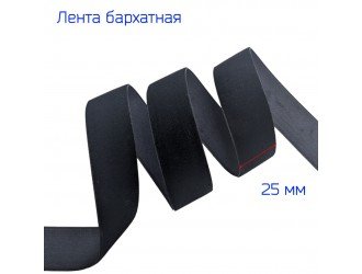 Бархатная лента 25 мм ЧЕРНАЯ