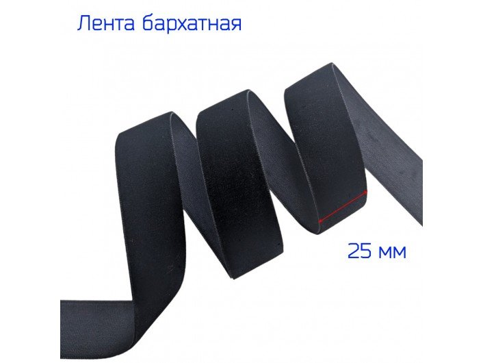 Бархатна лента 25 мм ЧЕРНАЯ Бархатна лента 25 мм ЧЕРНАЯ