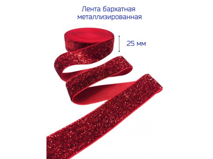 Бархатная лента 25 мм красная из люрекса Бархатная лента 25 мм красная из люрекса