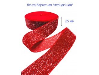 Бархатная лента 25 мм КРАСНАЯ/СЕРЕБРО