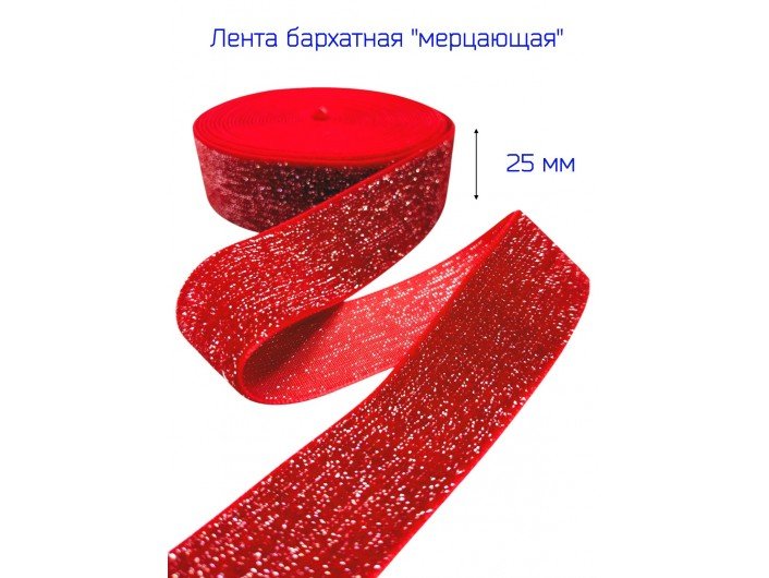 Бархатная лента 25 мм красная, с серебряным люрексом Бархатная лента 25 мм красная, с серебряным люрексом