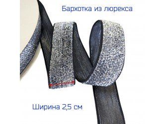 Бархатная лента 25 мм люрекс СЕРЕБРО