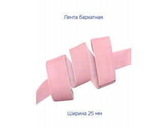 Бархатная лента 25 мм РОЗОВАЯ Бархатная лента 25 мм РОЗОВАЯ