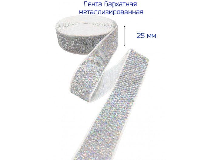 Бархатная лента 25 мм серебряная голография из люрекса Бархатная лента 25 мм серебряная голография из люрекса