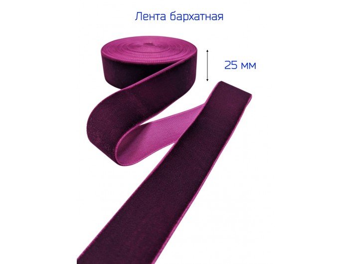 Бархатна лента 25 мм сливового цвета Бархатна лента 25 мм сливового цвета
